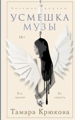 Скачать книгу Усмешка музы автора Тамара Крюкова