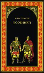 Скачать книгу Усобники автора Борис Тумасов