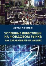 Скачать книгу Успешные инвестиции на фондовом рынке: как зарабатывать на акциях автора Артем Хачатрян