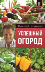 Скачать книгу Успешный огород автора Николай Курдюмов