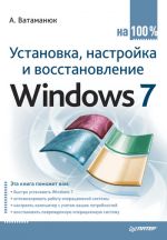 Скачать книгу Установка, настройка и восстановление Windows 7 на 100% автора Александр Ватаманюк