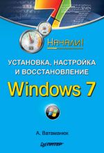 Скачать книгу Установка, настройка и восстановление Windows 7. Начали! автора Александр Ватаманюк