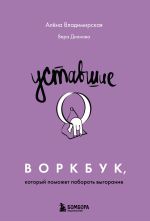 Скачать книгу Уставшие. Воркбук, который поможет побороть выгорание автора Алена Владимирская