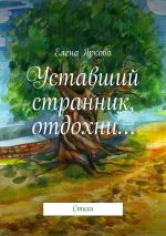 Скачать книгу Уставший странник, отдохни… автора Елена Яркова