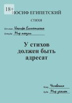 Скачать книгу У стихов должен быть адресат автора Иосиф Египетский