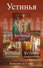 Новая книга Устинья. Комплект из 3 книг автора Галина Гончарова