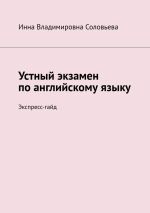 Скачать книгу Устный экзамен по английскому языку. Экспресс-гайд автора Инна Соловьева