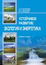 Скачать книгу Устойчивое рaзвитие: экология и энергетика автора В. Сaльников
