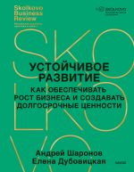 Скачать книгу Устойчивое развитие. Как обеспечивать рост бизнеса и создавать долгосрочные ценности автора Андрей Шаронов