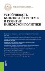 Скачать книгу Устойчивость банковской системы и развитие банковской политики автора Олег Лаврушин