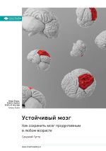 Новая книга Устойчивый мозг. Как сохранить мозг продуктивным в любом возрасте. Санджай Гупта. Саммари автора М. Иванов