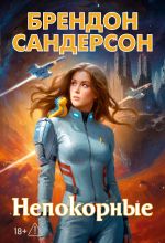 Новая книга Устремленная в небо. Непокорные автора Брендон Сандерсон