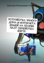 Скачать книгу Устройства умного дома и Интернета вещей на основе плат семейства ESP32 автора Евгений Рычков