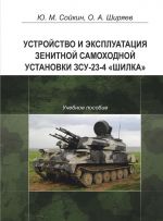 Скачать книгу Устройство и эксплуатация зенитной самоходной установки ЗСУ-23-4 «Шилка» автора Юрий Сойкин