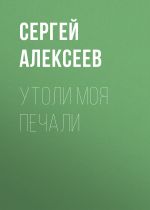 Скачать книгу Утоли моя печали автора Сергей Алексеев