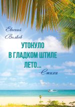 Скачать книгу Утонуло в гладком штиле лето автора Евгений Волков