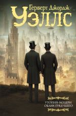 Скачать книгу Утопия-модерн. Облик грядущего автора Герберт Уэллс