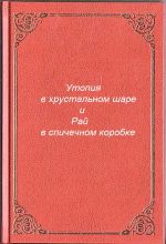 Скачать книгу Утопия в хрустальном шаре и Рай в спичечном коробке автора Антон Разумов
