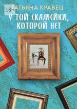 Скачать книгу У той скамейки, которой нет автора Татьяна Кравец