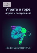 Новая книга Утрата и горе: Норма и застревание автора Полина Боттичелли