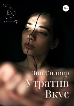 Скачать книгу Утратив вкус автора Эни Силвер