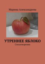 Новая книга Утреннее яблоко автора Марина Александрова