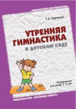 Скачать книгу Утренняя гимнастика в детском саду. Упражнения для детей 3-5 лет автора Татьяна Харченко