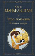 Новая книга Утро акмеизма. О поэзии и культуре автора Осип Мандельштам