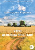 Скачать книгу Утро деловых крестьян автора Салахутдин Карамов