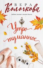 Скачать книгу Утро туманное автора Вера Колочкова