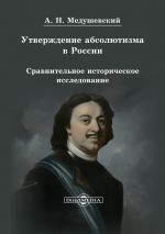 Скачать книгу Утверждение абсолютизма в России автора Андрей Медушевский