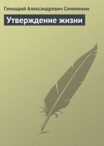 Скачать книгу Утверждение жизни автора Геннадий Семенихин