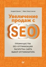 Скачать книгу Увеличение продаж с SEO автора Иван Севостьянов