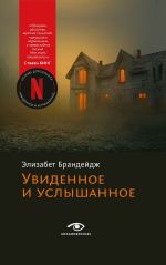 Скачать книгу Увиденное и услышанное автора Элизабет Брандейдж