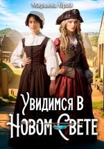Скачать книгу Увидимся в Новом свете автора Марьяна Брай