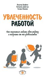 Новая книга Увлеченность работой. Как научиться любить свою работу и получать от нее удовольствие автора Вильмар Шауфели