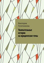 Скачать книгу Увлекательные истории на юридические темы автора Виктория Гусятникова