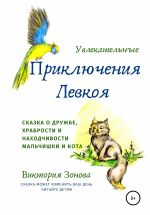 Новая книга Увлекательные приключения Левкоя автора Виктория Зонова