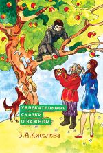 Скачать книгу Увлекательные сказки о важном автора Зоя Киселева