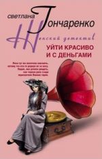 Скачать книгу Уйти красиво и с деньгами автора Светлана Гончаренко