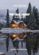 Скачать книгу Уютные хайку. 108 хюгге-хайку автора Олег Хасанов