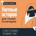 Скачать книгу Уютные истории для чтения по вечерам автора Арт Гаспаров