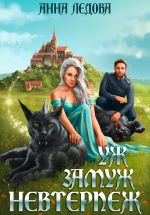 Новая книга Уж замуж невтерпёж автора Анна Ледова