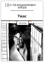 Скачать книгу Нехорошие рассказы про ученых. Это все неправда автора Сергей Зайцев