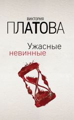 Скачать книгу Ужасные невинные автора Виктория Платова