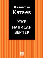 Скачать книгу Уже написан Вертер автора Валентин Катаев