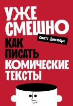 Скачать книгу Уже смешно: Как писать комические тексты автора Скотт Диккерс