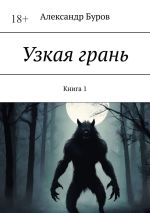 Скачать книгу Узкая грань. Книга 1 автора Александр Буров