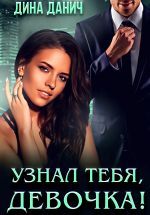 Новая книга Узнал тебя, девочка! автора Дина Данич