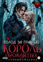 Новая книга Узница Короля Проклятых автора Ульяна Соболева